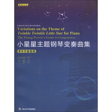 小星星主题钢琴变奏曲集：青年作曲指南（附光盘1张）