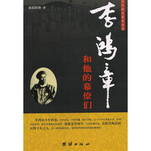 李鸿章和他的幕僚们