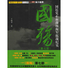 国殇（第7部）：国民党正面战场海军抗战纪实