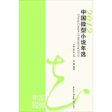 2012中国微型小说年选