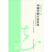 2012中国中篇小说年选