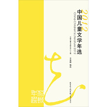 2012中国儿童文学年选