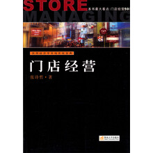 实用经济学市场实战宝典：门店经营