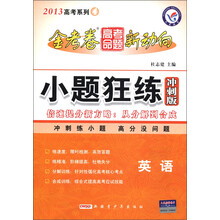 天星教育·2013高考系列4·金考卷高考命题新动向·小题狂练(冲刺版):英语