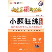 天星教育·2013高考系列4·金考卷高考命题新动向·小题狂练(冲刺版):数学(理科)