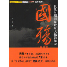 国殇（第6部）：抗战时期国民政府大撤退秘录