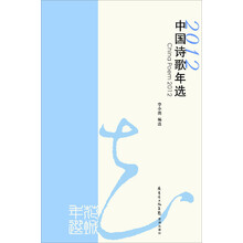 花城年选：2012中国诗歌年选