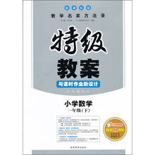2013年春特级教案:数学(1年级下)(新课标版)