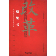 《21世纪经济报道》文丛:改革意见书