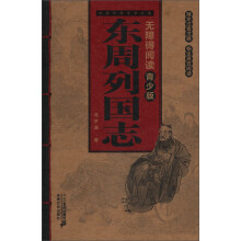 中国古典文学名著无障碍阅读（青少版）：东周列国志