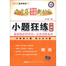 天星教育·2013高考系列4·金考卷高考命题新动向·小题狂练:政治(冲刺版)