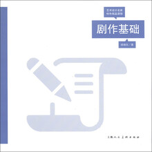 艺术设计名家特色精品课程：剧作基础