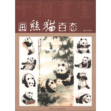 画熊猫百态