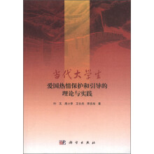 当代大学生爱国热情保护和引导的理论与实践