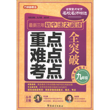 方洲新概念·最新3年初中语文阅读重点、难点、考点全突破：9年级