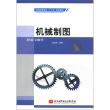 普通高等教育“十二五”规划教材:机械制图