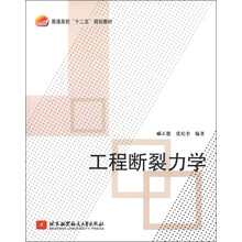 普通高校“十二五”规划教材:工程断裂力学