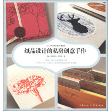 纸品设计的私房创意手作