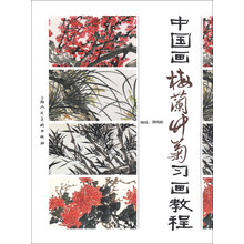 中国画梅兰竹菊习画教程