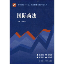 高等院校“十一五”规划教材·财经专业系列：国际商法