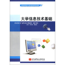 全国高等院校计算机基础课程规划教材：大学信息技术基础