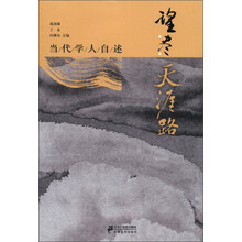 望尽天涯路：当代学人自述
