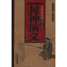 中国古典文学名著无障碍阅读(青少版):封神演义