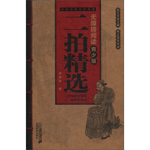 中国古典文学名著无障碍阅读(青少版):二拍精选