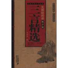 中国古典文学名著无障碍阅读（青少版）：三言精选