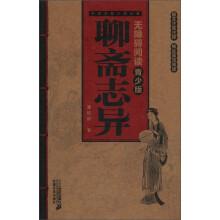 中国古典文学名著无障碍阅读(青少版):聊斋志异