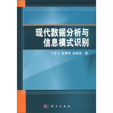 现代数据分析与信息模式识别