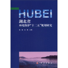 湖北省环境保护“十二五”规划研究
