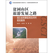 贫困山区旅游发展之路：湖北省保康县尧治河村的规划案例