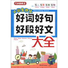 方洲新概念:好词好句好段好文大全