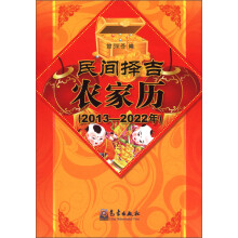 民间择吉农家历（2013－2022年）