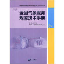 全国气象服务规范技术手册