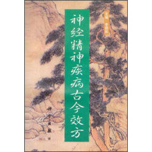 神经精神疾病古今效方