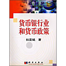 货币银行业和货币政策