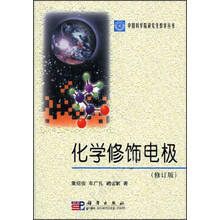 化学修饰电极（修订版）
