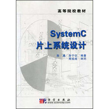 高等院校教材:System C片上系统设计