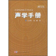 声学手册（修订版）