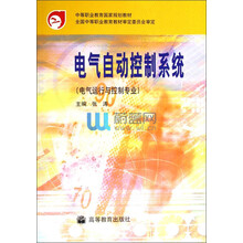 中等职业教育国家规划教材：电气自动控制系统（电气运行与控制专业）