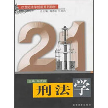21世纪法学创新系列教材：刑法学