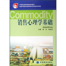 中等职业教育国家规划教材：销售心理学基础（商品经营专业）