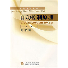 高等学校教材：自动控制原理（上）