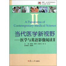 当代医学新视野:医学与英语影像阅读2(附光盘)