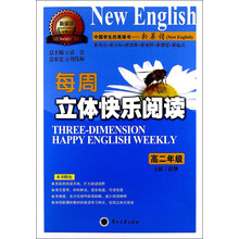 每周立体快乐阅读（高2年级）