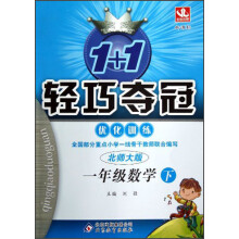 1+1轻巧夺冠·优化训练:1年级数学(下)(北师大版)(新课标)
