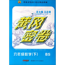 黄冈密卷:6年级数学(下)(BS)