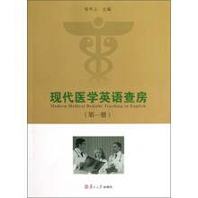 现代医学英语查房（第1册）